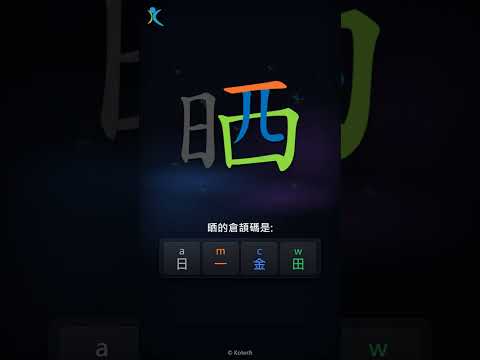 「晒」字點打？「晒」的倉頡碼教學｜五色倉頡/速成字典