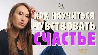 Главный Секрет счастья
#психология #счастье #успех