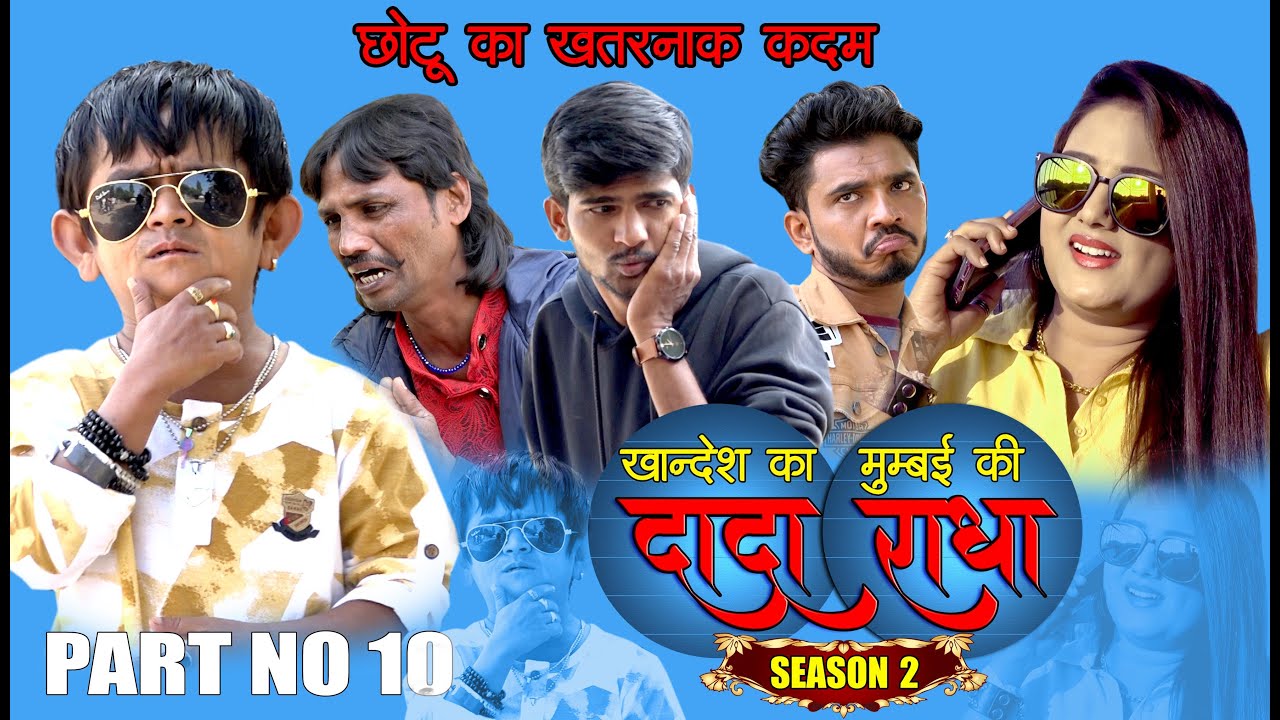 Khandesh ka DADA...S 2 Part No 10 |Chotu Dada Comedy|Khandeshi Comedy 2020