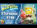 Прохождение SpongeBob: Battle for Bikini Bottom #4 | Утерянные рули