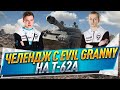 __NIDIN__ vs EviL GrannY ● Челендж на T-62A