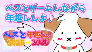 【 #年越し配信 】2025年もありがとうございました！ベスとゲームしながら一緒に年越ししよ▽・x・▽♪【ゲーム/#参加型】