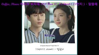 Coffee, Please 커피야 부탁해 OST Part 11 - 75 Street ( 75번지 ) - 말할래