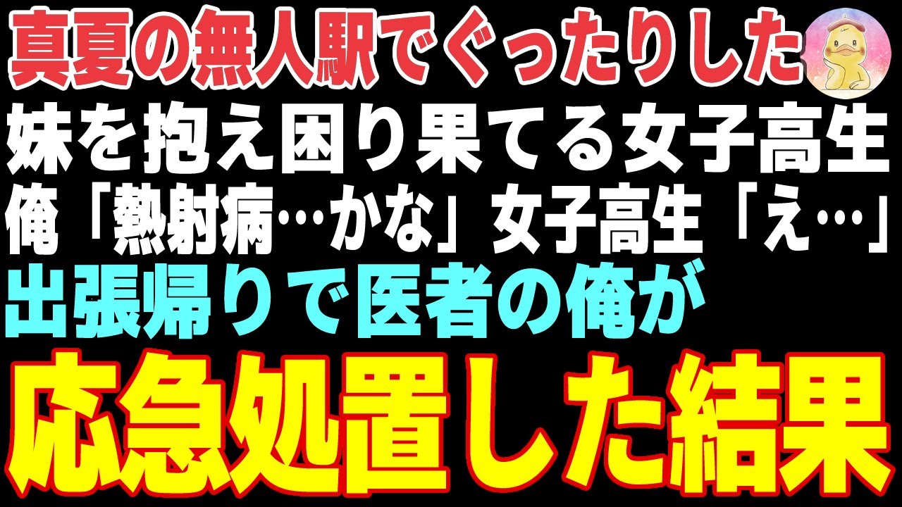 【感動する話】真夏の無人駅でぐったりした妹を抱え困り果てる姉→出張帰りで医者の俺が応急処置をした結果【朗読・スカッと】