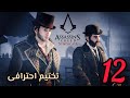 12 تختيم أحترافى مدبلج عربى Assassin S Creed Syndicate 