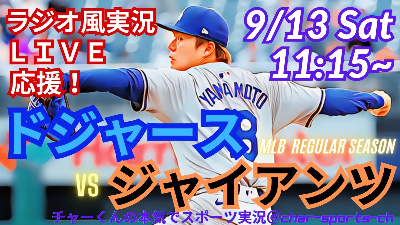山本HQSも💦【大谷出場！リアルラジオ風実況】ドジャースVS