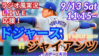 【大谷出場・山本先発リアルラジオ風実況】ドジャースVSジャイアンツ同地区対決をラジオ風実況ライブ応援！　＃大谷翔平　＃dodgers　＃ドジャース　＃MLBLIVE　＃MLBライブ　＃大谷さん　＃野球