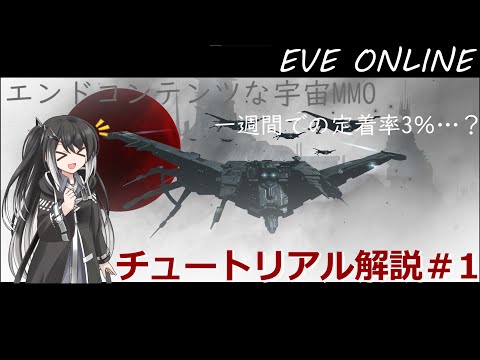 【EVE ONLINE】リリースから18年がたった古の宇宙MMORPGの始め方#1