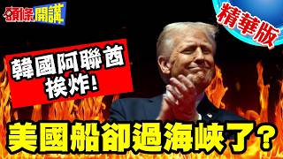 川普行為太老六!自由計畫死道友不死貧道!韓國阿聯酋挨炸!美國船卻過海峽了?【頭條開講】精華版 @頭條開講HeadlinesTalk