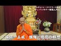 ヴィパッサナー瞑想入門① 三帰依・五戒・懴悔/慈悲の瞑想/補足Q&A|スマナサーラ長老指導