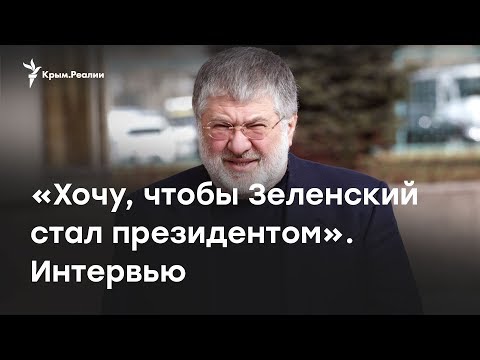 Коломойский о Зеленском: Я хочу, чтобы он стал президентом