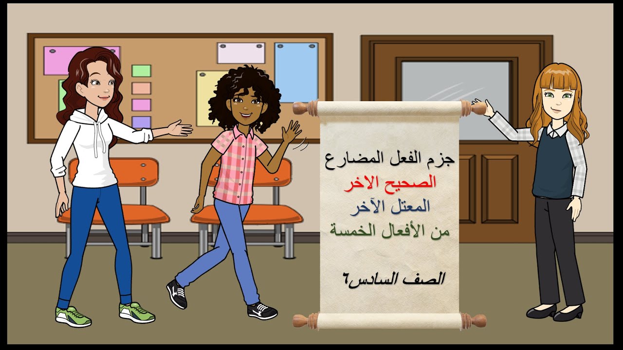 درس جزم الفعل المضارع (صحيح الآخر,معتل الآخر,من الأفعال الخمسة) للصف السادس