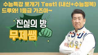2024년고3[내신+11월수능영어대비:Test1(13~18번)연강]/진실의방무제쌤(몸짱영어쌤MJ)