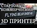 БЮДЖЕТНЫЙ КОММЕРЧЕСКИЙ 3D ПРИНТЕР ДЛЯ СТАРТА! / Обзор flyingbear ghost 4s
