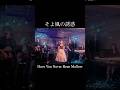 そよ風の誘惑 Have you never been mellow