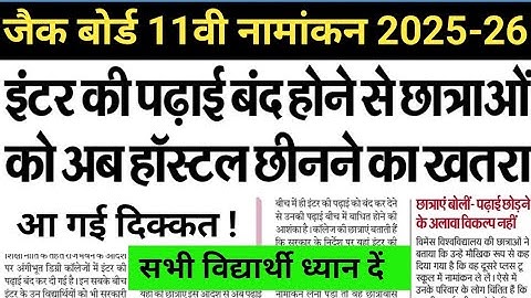 11वी -नामांकन बहुत बड़ी अपडेट । Class 11th admission 2025 । jac board| jac board class 11 admission.
