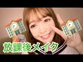 [垢抜けようぜ]キャンメイクで放課後メイク