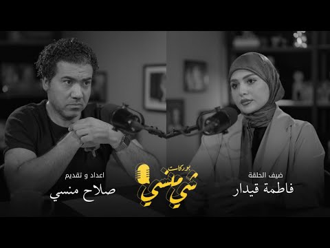 101مع فاطمة قيدار بودكاست شي منسي