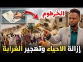 من الآخر إزالة احياء سكنية وتهجير الغرابة من الخرطوم بأمر البرهان