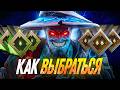 КАК ВЫБРАТЬСЯ С РЕКРУТОВ или же КАК ВЫБРАТЬСЯ с 2 к ммр и АПНУТЬ ТИТАНА в DOTA 2!