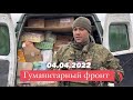 Гуманитарный фронт 04.04.22