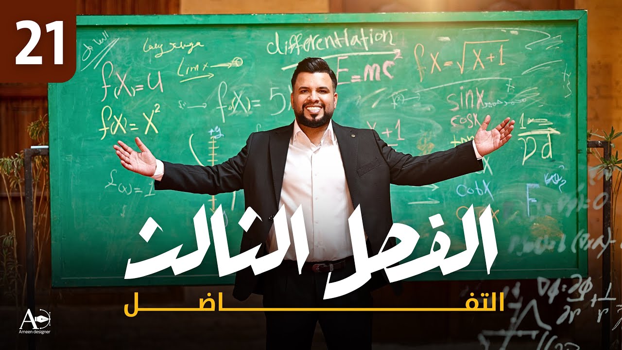 الفصل الثالث / التفاضل / محاضرة 21 / النوع الثالث / الدوال المثلثية / الجزءالاول
