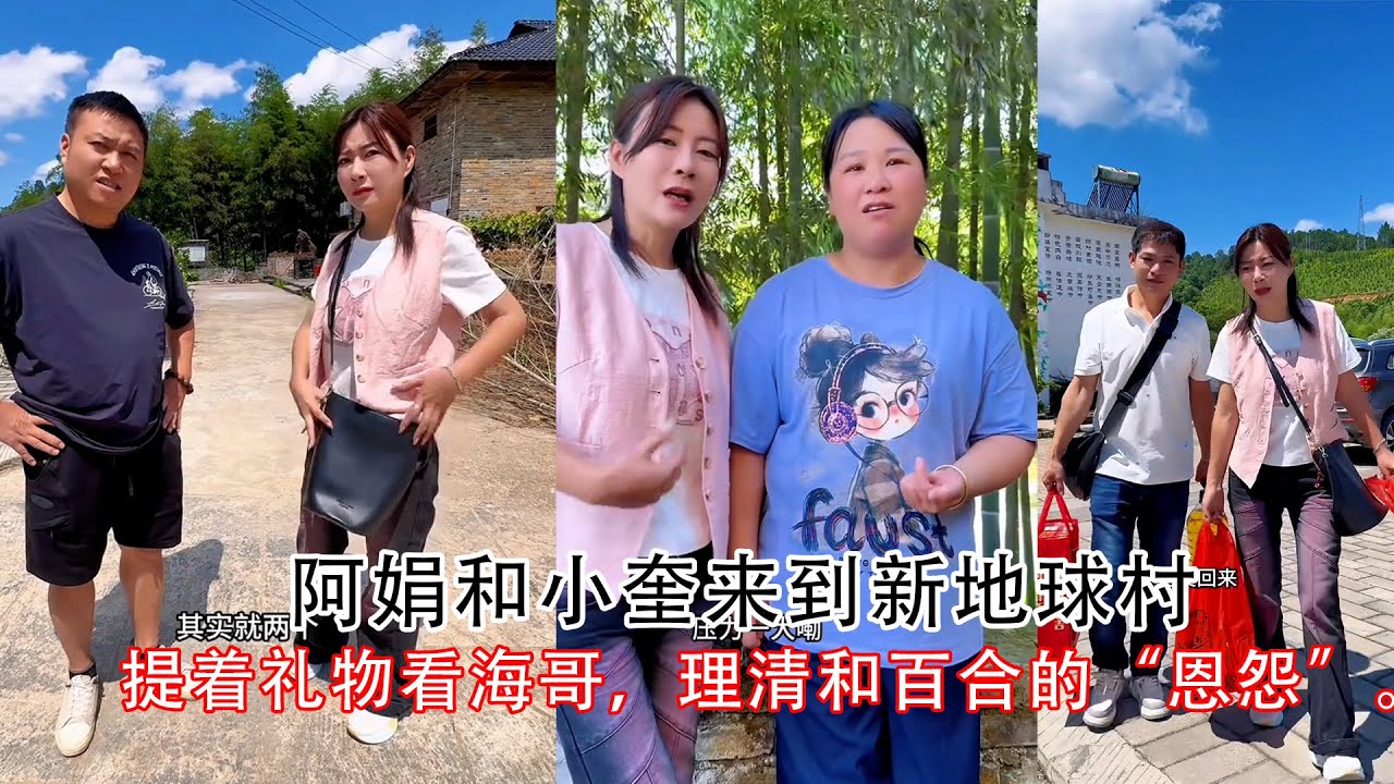 阿娟和小奎来到新地球村，提着礼物看望海哥，理清和百合的“恩怨分明”。