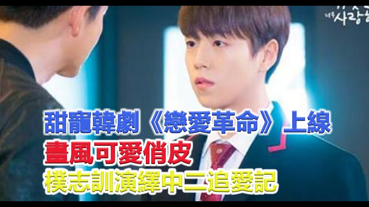 韩剧 恋爱革命 第01 16全集 在线观看 Youtube