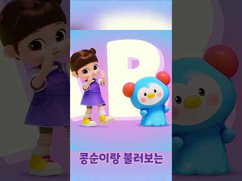 <strong>ABCD</strong>~ 콩순이랑 알파벳 공부해요!📚 ㅣ🆕콩순이의 율동교실💛 ABC 알파벳 송