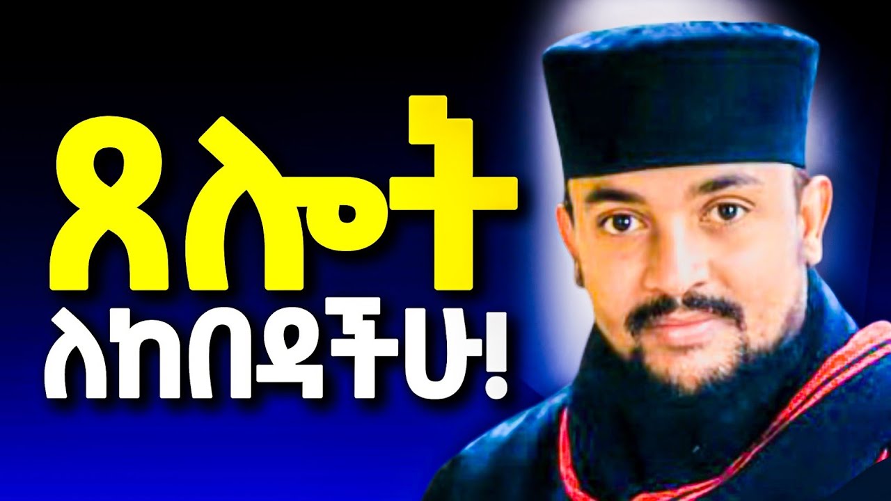 ፈተና የበዛባችሁ ይህን አድርጉ || በመልአከ ኤዶም ሕርያቆስ @neamnmedia19