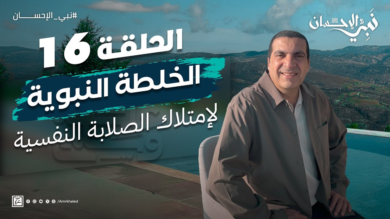 حلقة 16 - الخلطة النبوية لإمتلاك الصلابة النفسية #نبي_الإحسان