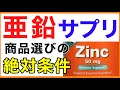 亜鉛サプリ　商品選びの絶対条件［亜鉛サプリおすすめ］亜鉛サプリ/サプリメント