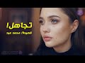 تجاهل قصيدة حزينة عن الحب والخيبة والخذلان