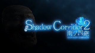 #1【影廊2】Shadow Corridor 2 雨ノ四葩 発売！！！