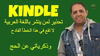 كيندل لنشر الكتب:  تحذير من الوقوع في مثل هذا الخطأ لمن ينشر باللغة العربية - وذكرياتي عن الحج