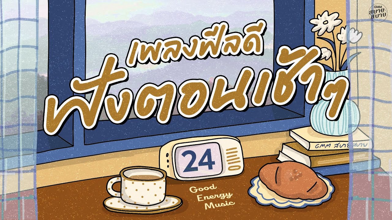 รวมเพลงฟีลดีตอนเช้าๆ | ฟังยาวๆต่อเนื่อง | Good Morning Playlist
