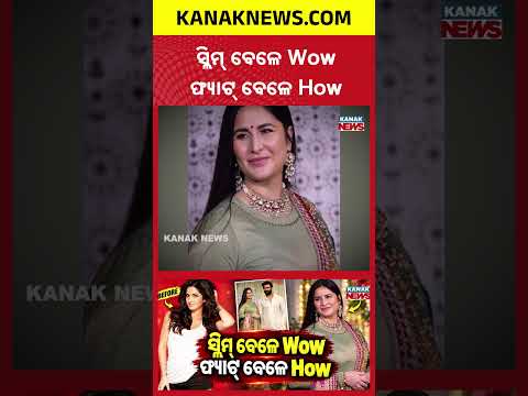 କ୍ୟାଟ୍ରିନାଙ୍କ ଫିଗରକୁ ନେଇ ଟ୍ରୋଲ୍ | Special Report On Katrina Kaif Trolled Over Postpartum Look
