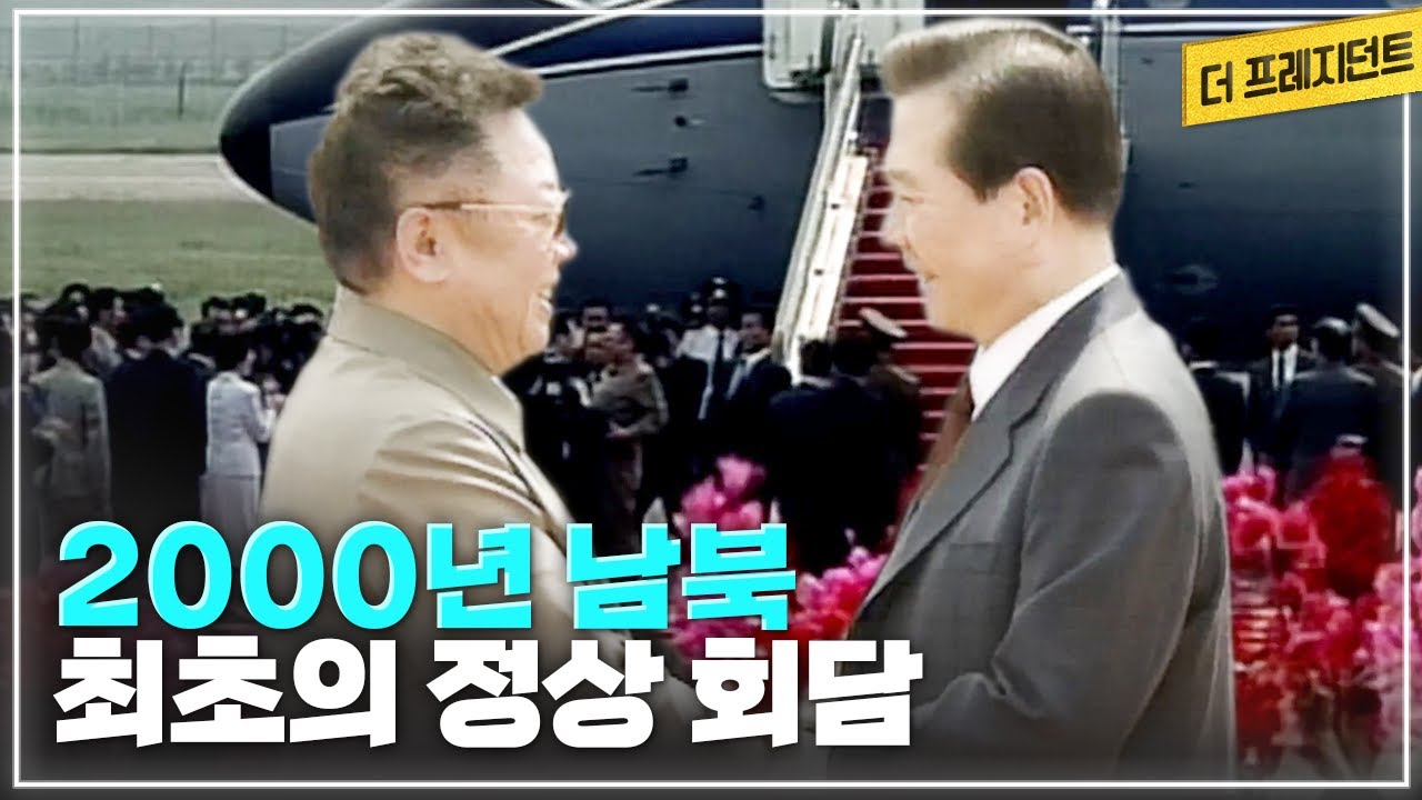 24년전 한반도에서 처음 이루어진 남북정상의 만남 | 2000년 6월 13일~15일 김대중 대통령의 방북 - 남북 정상회담 - 서울 도착 성명까지의 과정