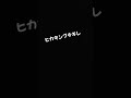 ヒカキンブチギレ変形これ絶対流行るー