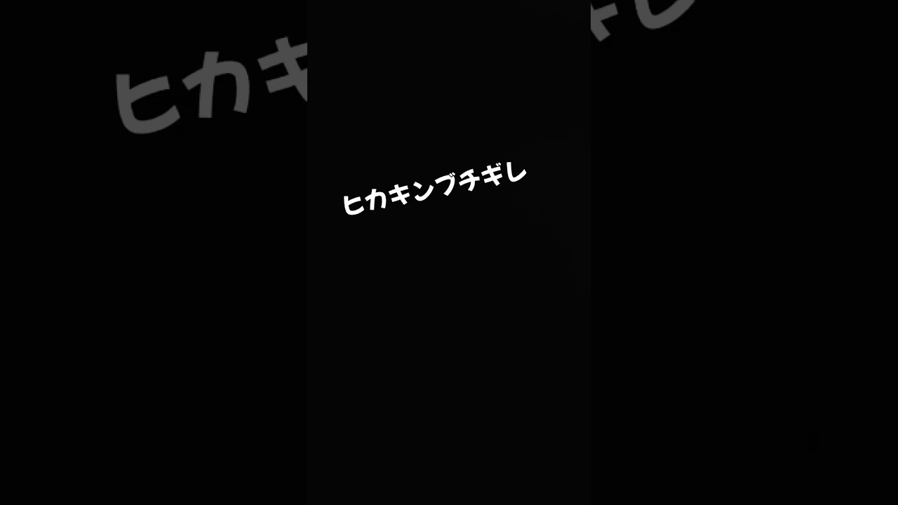 ヒカキンブチギレ変形これ絶対流行るー