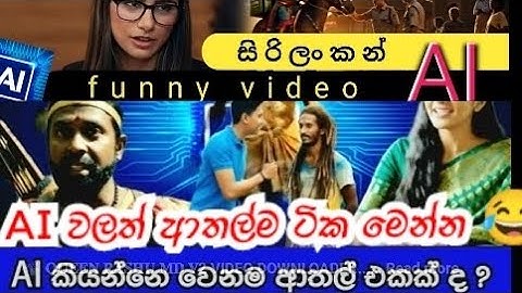 මෙහෙමත් Ai ආතල්| මෙහෙම ගියොත් තහනම් වෙන Ai| ඇයි ඕයි ලංකාවේ මිනිස්සු මෙහෙම 😂