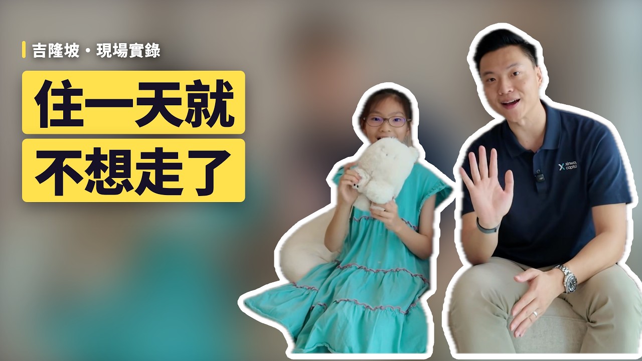 9歲台灣小學生移居馬來西亞一年,為什麼她愛上這裡了? ft.樂樂 @lelelomo 縮圖