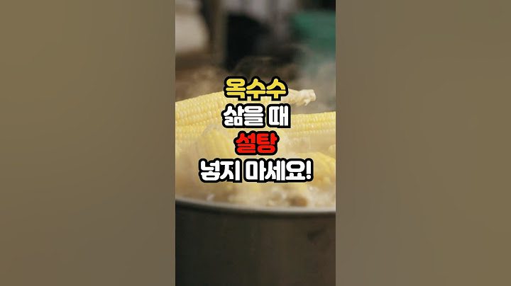 옥수수삶을때 절대 설탕 넣지 마세요 #건강 #중년건강 #일상건강 #중년 #백세시대 #건강팁 #민간요법 #바세린 #40대 #60대 #50대 #옥수수삶는법