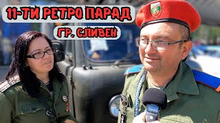 видео: 11-ТИ РЕТРО ПАРАД НА АВТОМОБИЛИ И МОТОЦИКЛЕТИ /Сливен- 27.04.2024 г. /Ритейл Парк/Над 250 участника! картинка: 11-ТИ РЕТРО ПАРАД НА АВТОМОБИЛИ И МОТОЦИКЛЕТИ /Сливен- 27.04.2024 г. /Ритейл Парк/Над 250 участника!