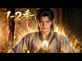 MULTI SUB💥新番💥1~2季丨他日以繼夜苦修丹道真髓,覺醒古老絕世五行傳承,融丹術、悟道法、破桎梏,逆伐天驕、橫掃群雄,縱橫萬古蒼玄仙界!《凡胎問道》~一口气看全集 #漫剧 #anime