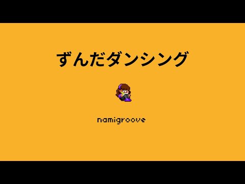 [Rhythm Doctor Custom] ずんだダンシング - namigroove