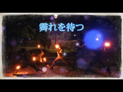 霽れを待つ 【ヲタ芸】
