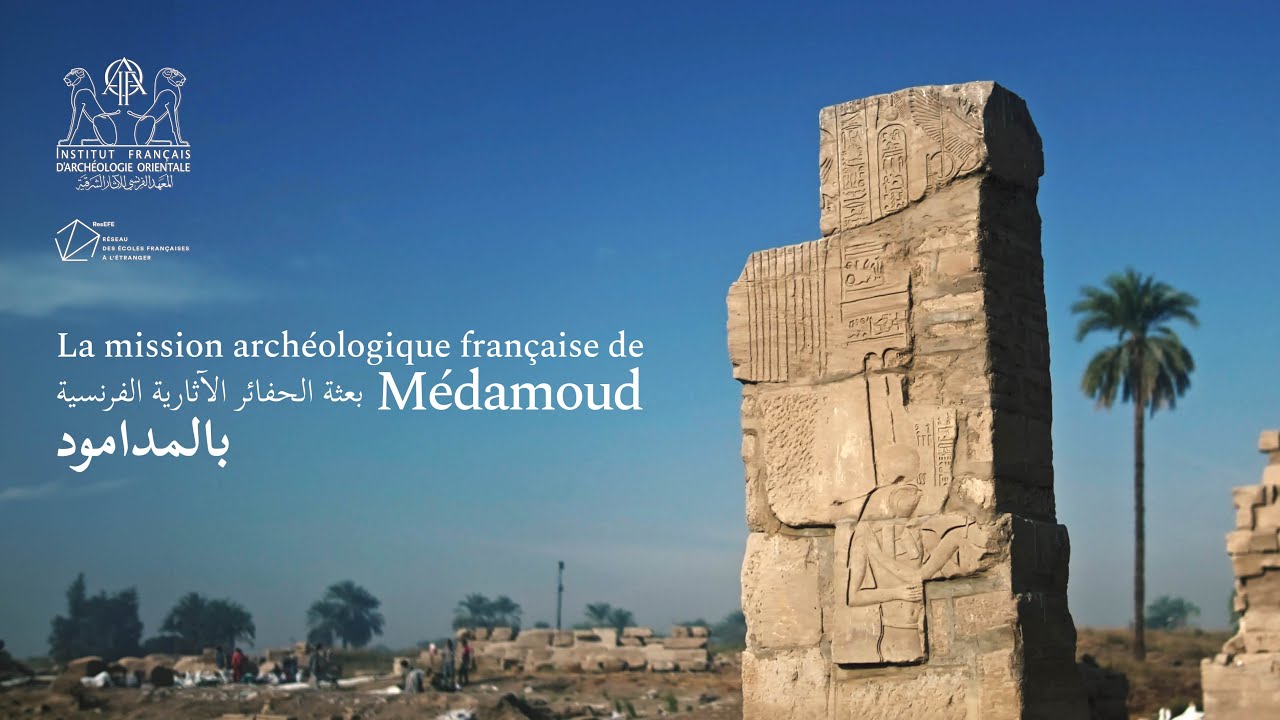 La mission française de Médamoud (4K) البعثة الآثارية الفرنسية بالمدامود