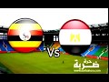 مشاهدة مباراة مصر واوغندا بث مباشر اليوم 2017/9/5