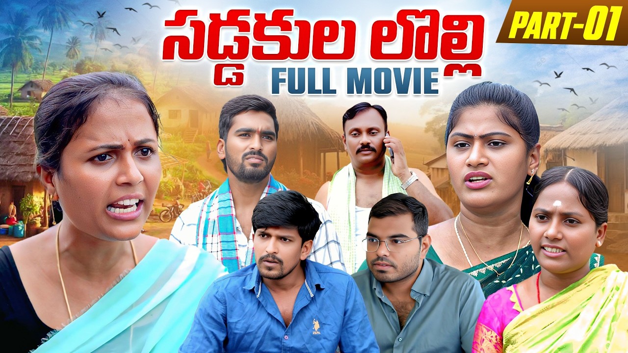 సడ్డకుల లొల్లి | బాపు కి బియ్యం ఇచ్చుకున్నాం| Village family Story | PART-2 | Rajini | #trending